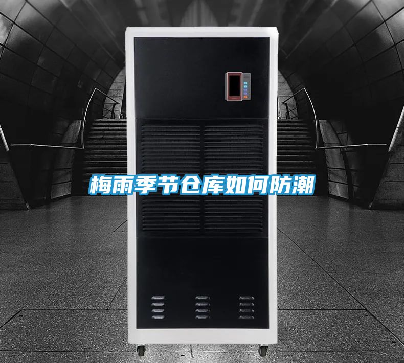 梅雨季节仓库如何防潮