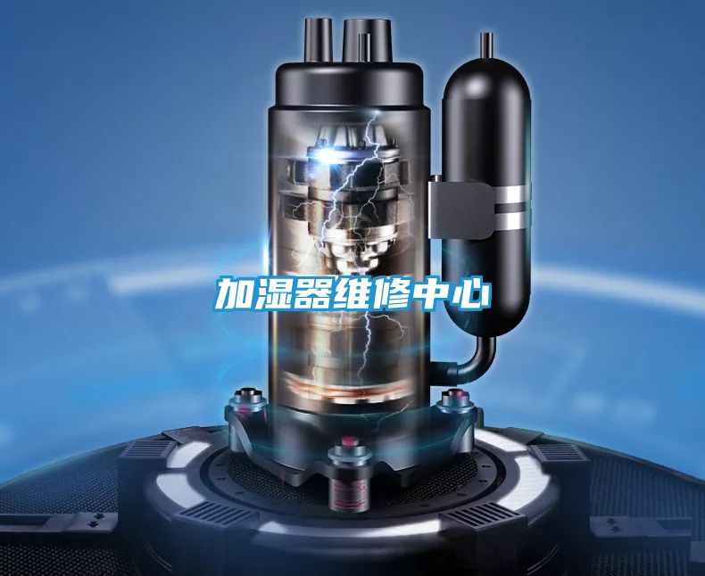 加湿器维修中心
