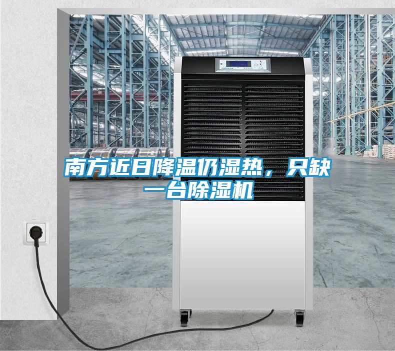 南方近日降温仍湿热，只缺一台除湿机