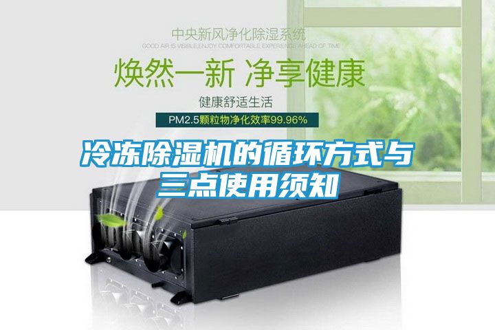 冷冻除湿机的循环方式与三点使用须知