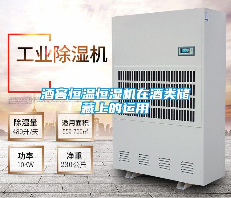 酒窖恒温恒湿机在酒类储藏上的运用