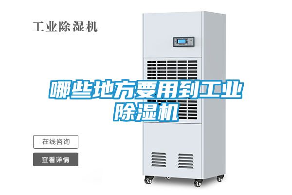 哪些地方要用到工业除湿机