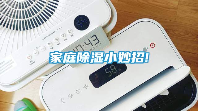 家庭除湿小妙招!