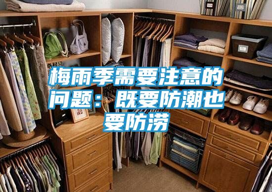 梅雨季需要注意的问题：既要防潮也要防涝