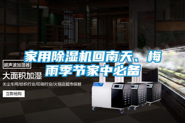 家用除湿机回南天、梅雨季节家中必备