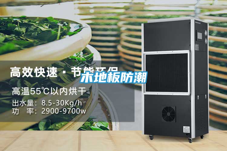 木地板防潮