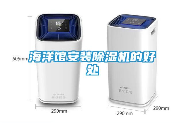 海洋馆安装除湿机的好处