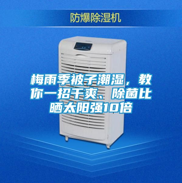 梅雨季被子潮湿，教你一招干爽、除菌比晒太阳强10倍