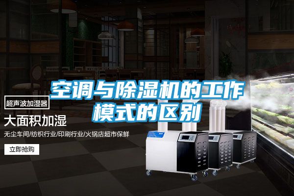 空调与除湿机的工作模式的区别