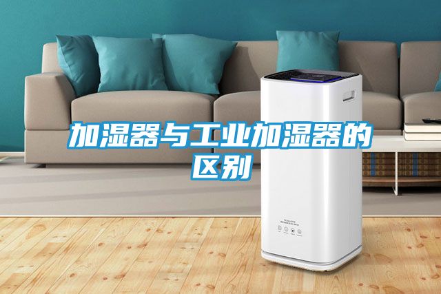 加湿器与工业加湿器的区别