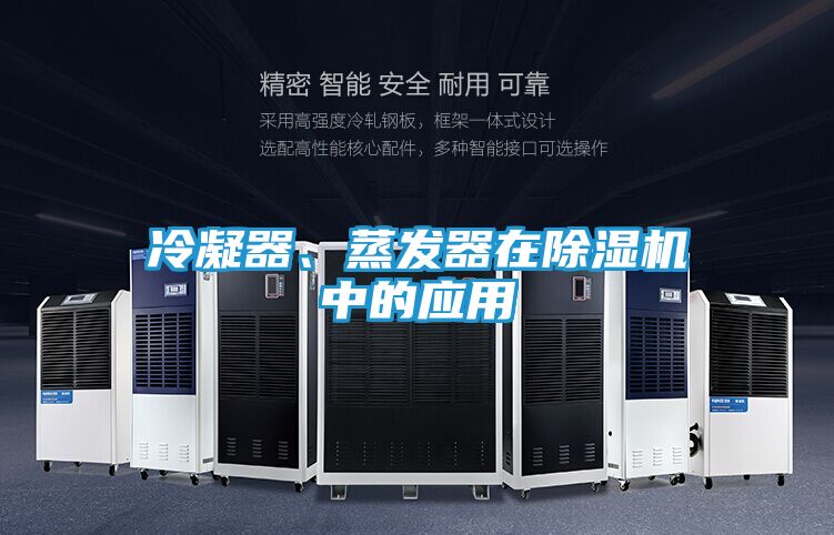 冷凝器、蒸发器在除湿机中的应用
