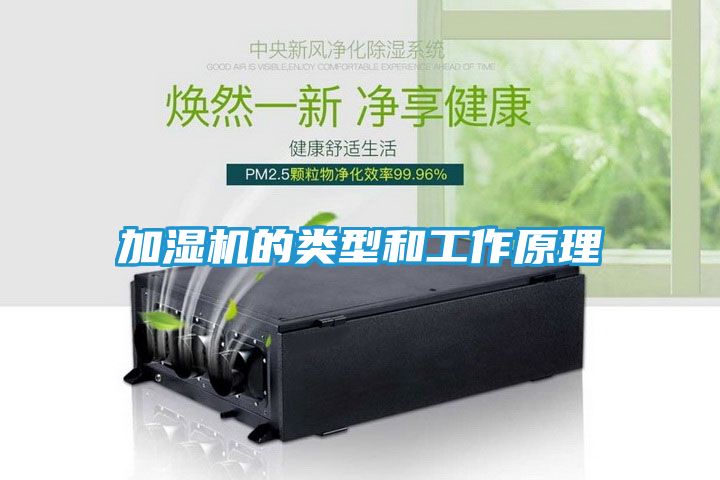 加湿机的类型和工作原理