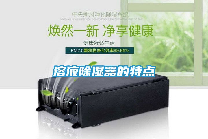 溶液除湿器的特点