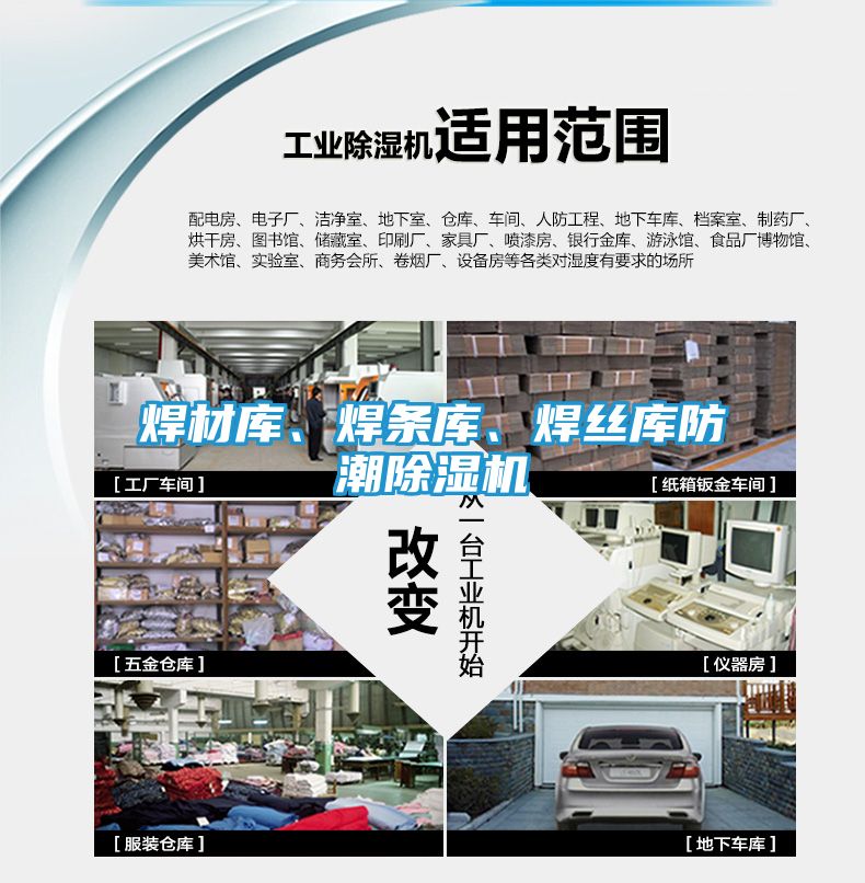 焊材库、焊条库、焊丝库防潮除湿机
