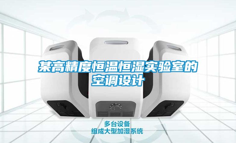某高精度恒温恒湿实验室的空调设计