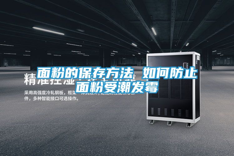面粉的保存方法 如何防止面粉受潮发霉