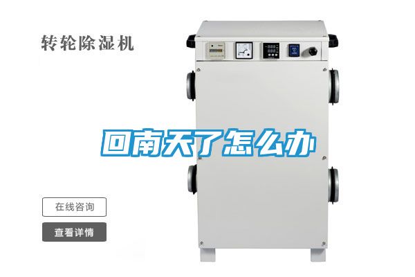 回南天了怎么办