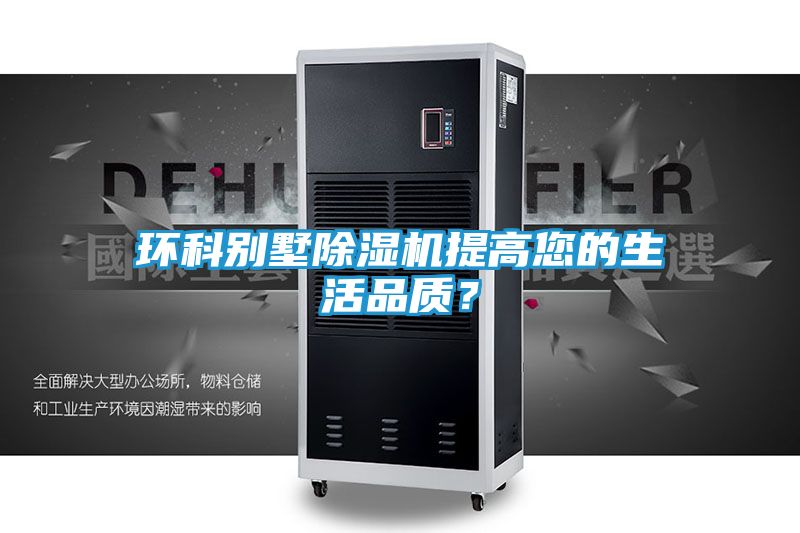 环科别墅除湿机提高您的生活品质?