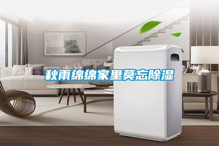秋雨绵绵家里莫忘除湿