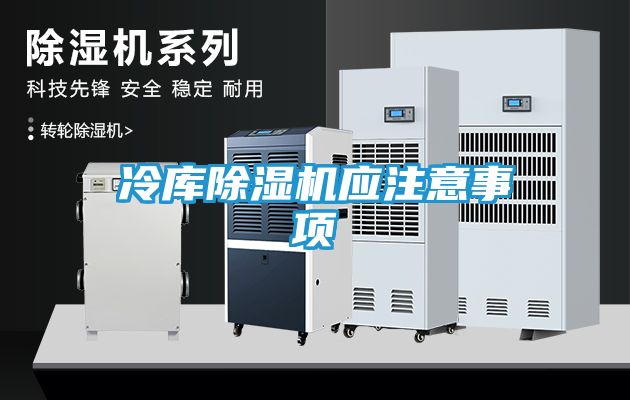 冷库除湿机应注意事项