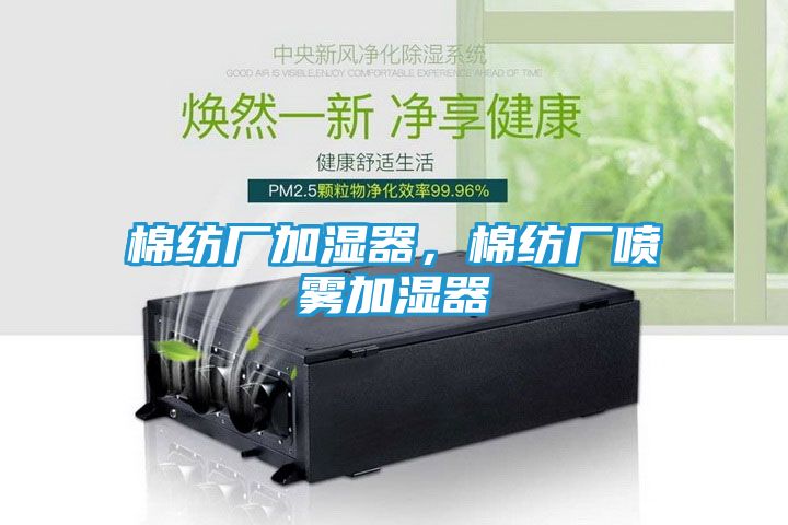 棉纺厂加湿器，棉纺厂喷雾加湿器
