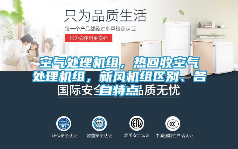 空气处理机组，热回收空气处理机组，新风机组区别、各自特点