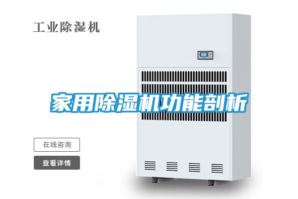 家用除湿机功能剖析
