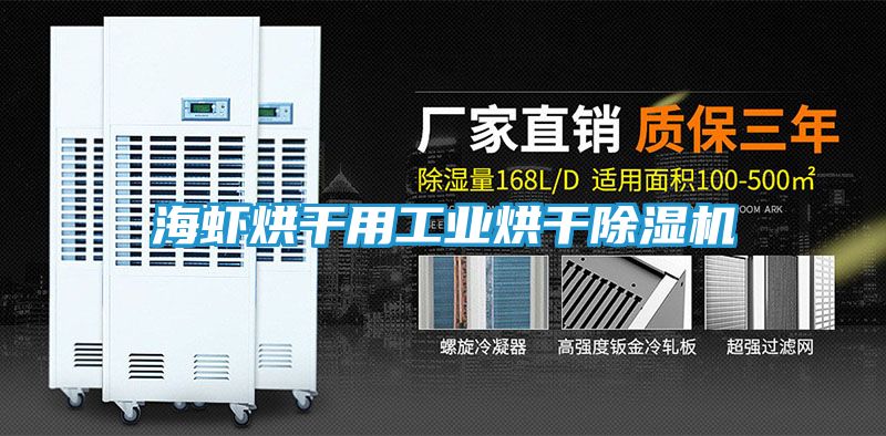 海虾烘干用工业烘干除湿机
