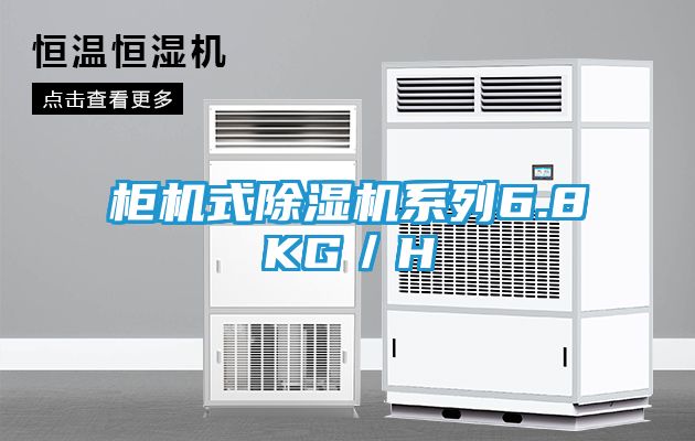 柜机式除湿机系列6.8KG／H