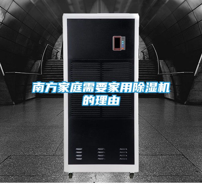 南方家庭需要家用除湿机的理由
