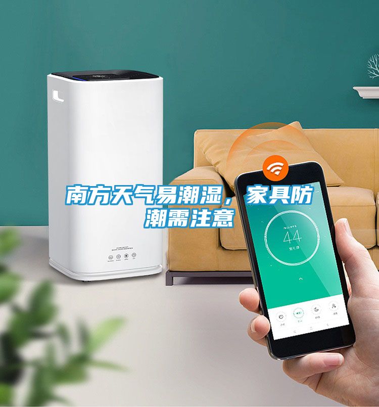 南方天气易潮湿，家具防潮需注意