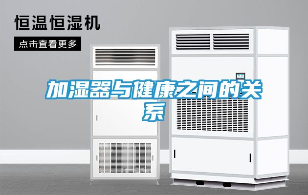 加湿器与健康之间的关系
