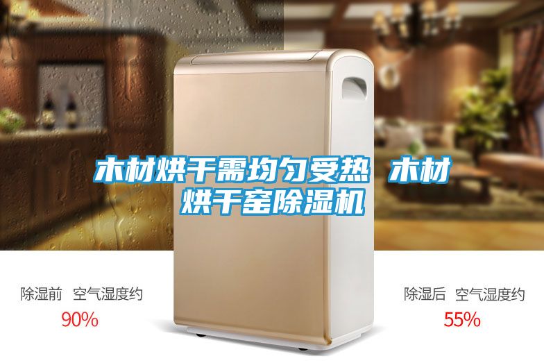 木材烘干需均匀受热 木材烘干窑除湿机