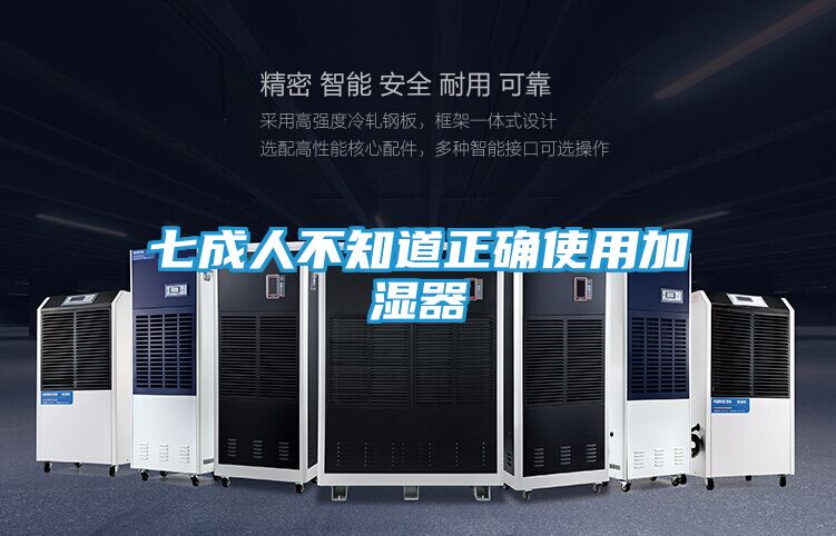 七成人不知道正确使用加湿器