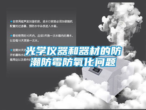光学仪器和器材的防潮防霉防氧化问题