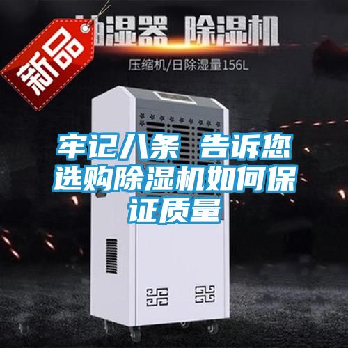 牢记八条 告诉您选购除湿机如何保证质量