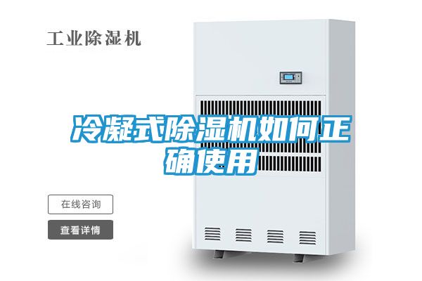 冷凝式除湿机如何正确使用