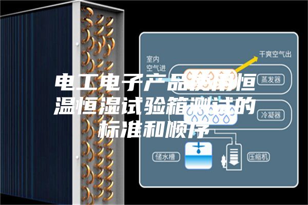 电工电子产品使用恒温恒湿试验箱测试的标准和顺序
