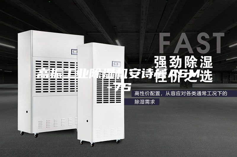 高振工业除湿机安诗曼ASM-7S