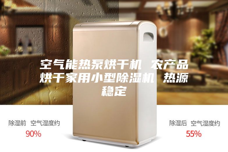 空气能热泵烘干机 农产品烘干家用小型除湿机 热源稳定