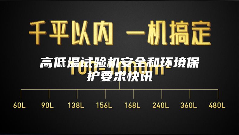 高低温试验机安全和环境保护要求快讯