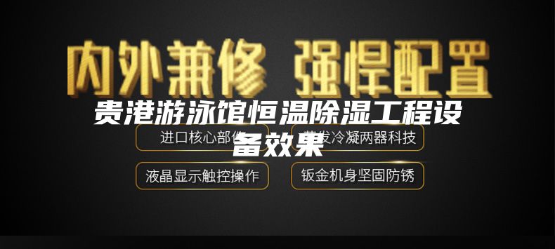 贵港游泳馆恒温除湿工程设备效果