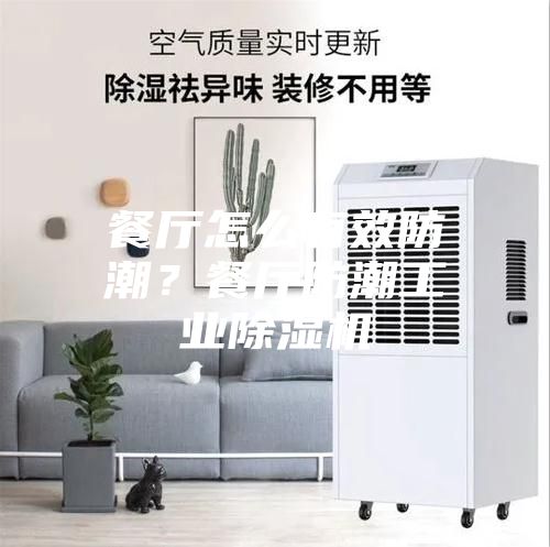 餐厅怎么有效防潮？餐厅防潮工业除湿机