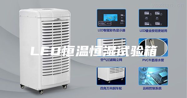 LED恒温恒湿试验箱