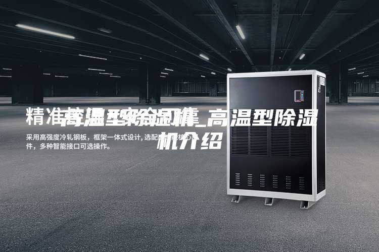 高温型除湿机_高温型除湿机介绍