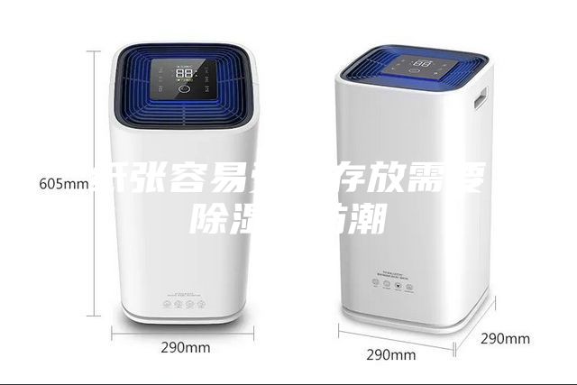 纸张容易受潮存放需要除湿机防潮