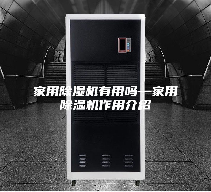 家用除湿机有用吗—家用除湿机作用介绍