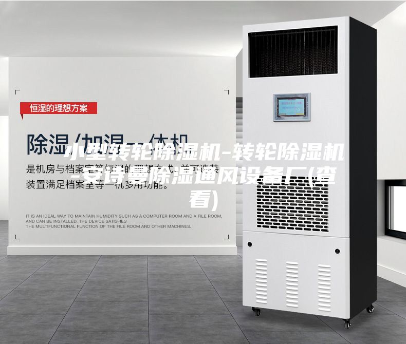 小型转轮除湿机-转轮除湿机-安诗曼除湿通风设备厂(查看)