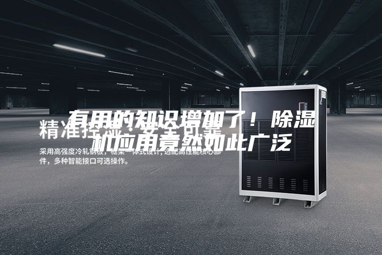 有用的知识增加了！除湿机应用竟然如此广泛