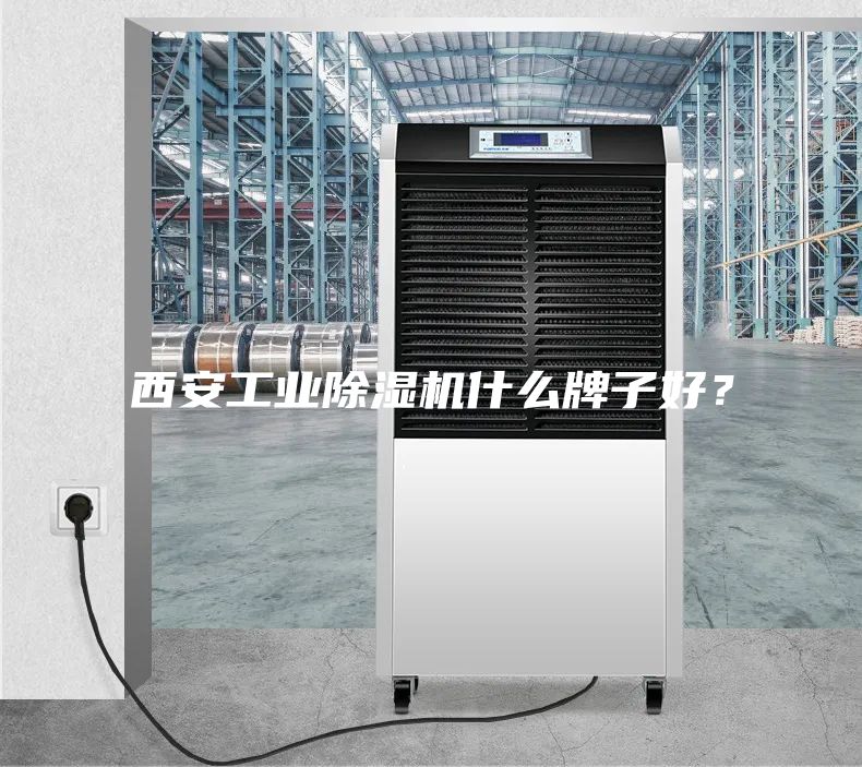 西安工业除湿机什么牌子好？